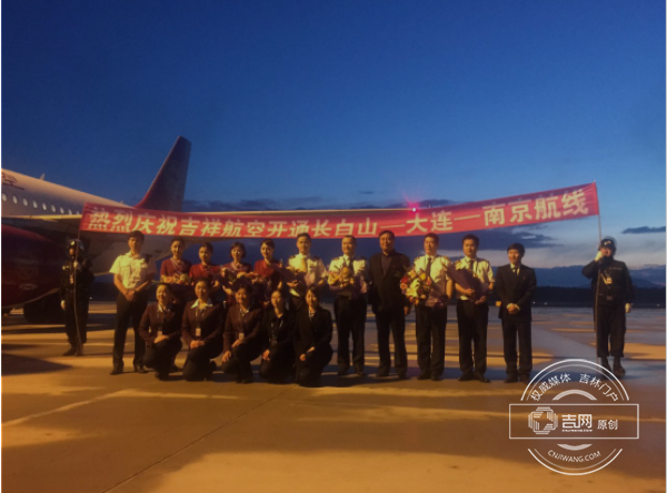 南京—大连—长白山航班首航成功