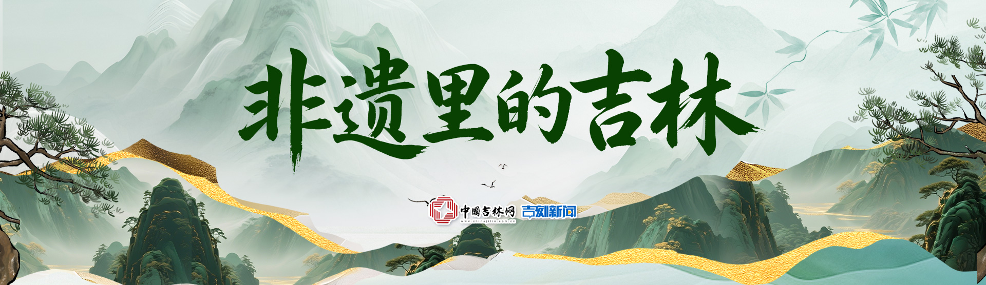 非遗吉林-头图.jpg